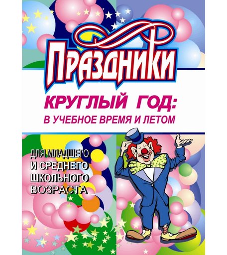 Книга Издательство Учитель «Праздники круглый год