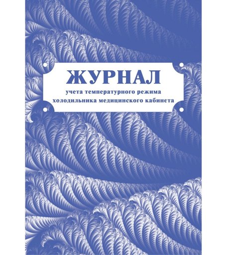 Журнал учета температурного режима холодильника медицинского кабинета Издательство Учитель