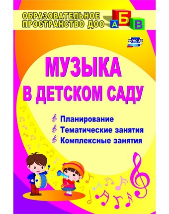 Книга Издательство Учитель «Музыка в детском саду