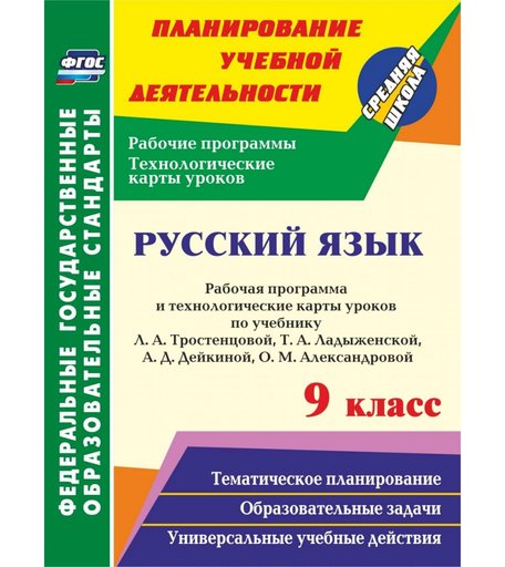 Книга Издательство Учитель «Русский язык. 9 класс