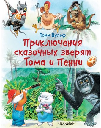 Издательство АСТ Книга Приключения сказочных зверят Тома и Пенни