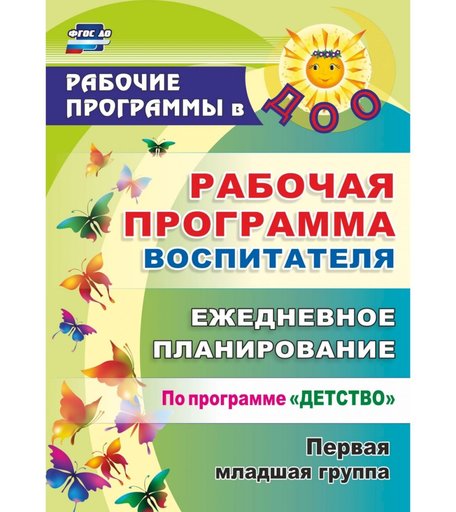 Ежедневник Издательство Учитель «планирование по программе Детство. Первая младшая группа
