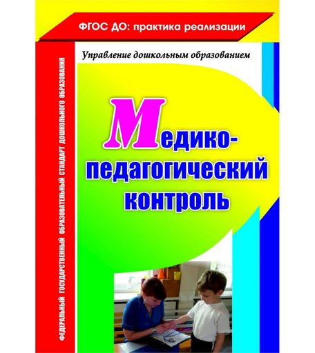 Книга Издательство Учитель «Медико-педагогический контроль