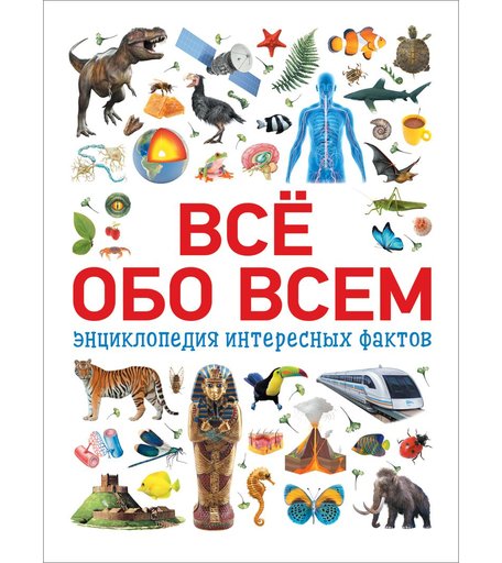 Энциклопедия Росмэн «Всё обо всём» 7+
