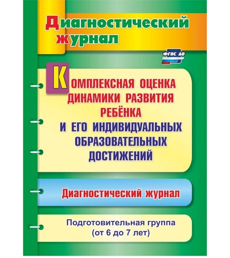 Книга Издательство Учитель «Комплексная оценка динамики развития ребенка и его индивидуальных образовательных достижений. Подготовительная группа
