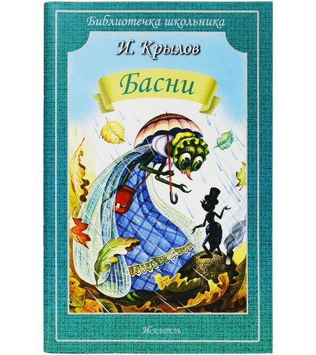 Книга Искатель «Басни» 12+