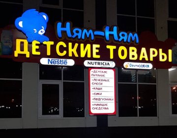 Детский магазин Ням-Ням в Грозном