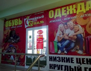 Детский магазин  Семейный стиль в Волгодонске
