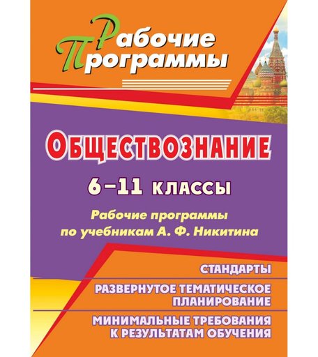 Книга Издательство Учитель «Обществознание. 6-11 классы