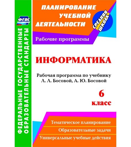 Книга Издательство Учитель «Информатика. 6 класс