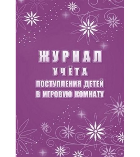 Журнал учёта поступления детей в игровую комнату Издательство Учитель