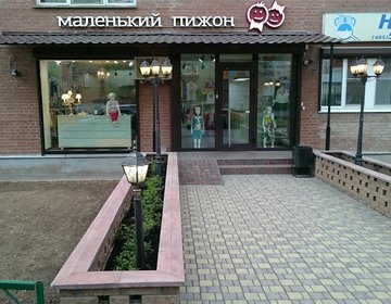 Детский магазин Маленький Пижон в Красногорске