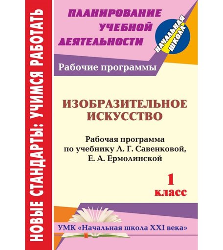 Книга Издательство Учитель «Изобразительное искусство. 1 класс