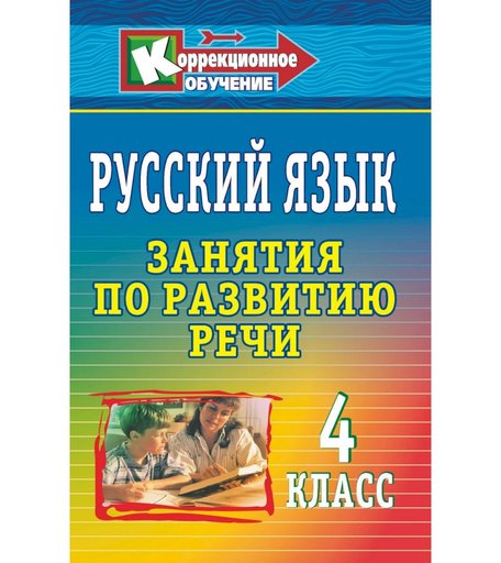 Книга Издательство Учитель «Русский язык. 4 класс