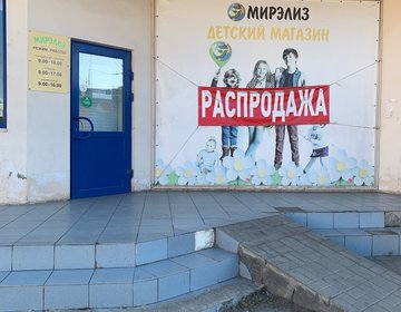 Детский магазин Мирэлиз в Новошахтинске