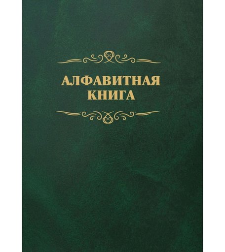 Алфавитная книга (с вырубкой алфавита): 504 страницы Издательство Учитель