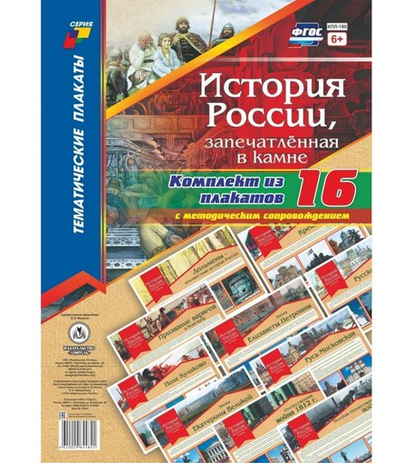 Набор плакатов Издательство Учитель История России, запечатлённая в камне