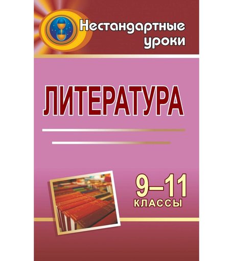 Книга Издательство Учитель «Литература. 9-11 классы