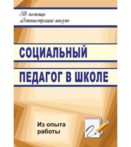 Книга Издательство Учитель «Социальный педагог в школе (из опыта работы)