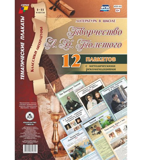 Набор плакатов Издательство Учитель Творчество Л. Н. Толстого
