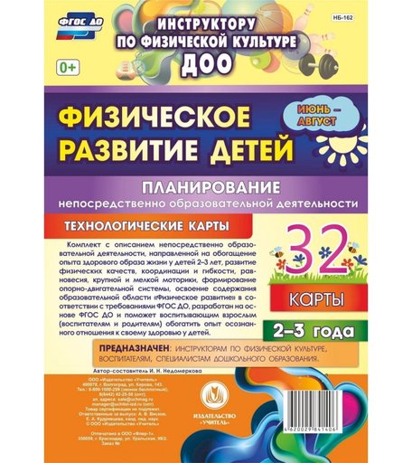 Книга Издательство Учитель «Физическое развитие детей 2-3 лет: Планирование НОД