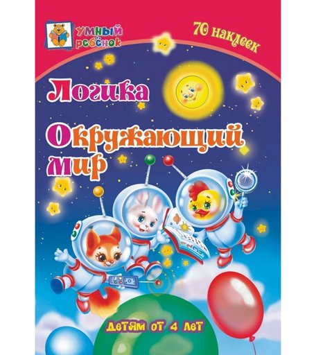 Книга Издательство Учитель «Логика. Окружающий мир: сборник развивающих заданий для детей от 4 лет. 70 наклеек