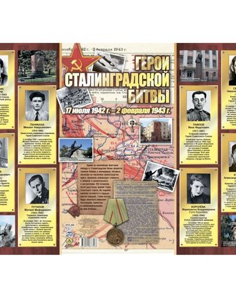 Плакат Издательство Учитель Герои Сталинградской битвы