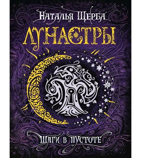 Книга Росмэн «Лунастры. 3. Шаги в пустоте