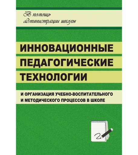 Книга Издательство Учитель «Инновационные педагогические технологии