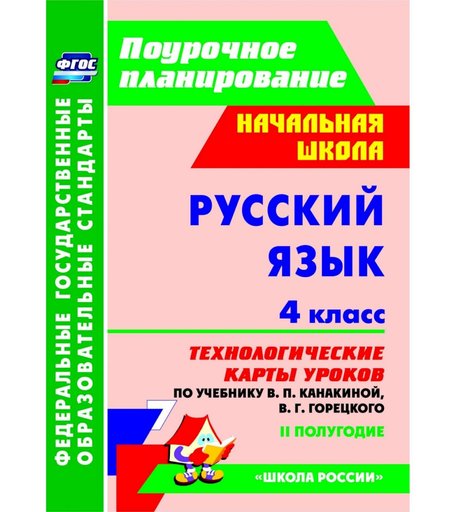 Книга Издательство Учитель «Русский язык. 4 класс