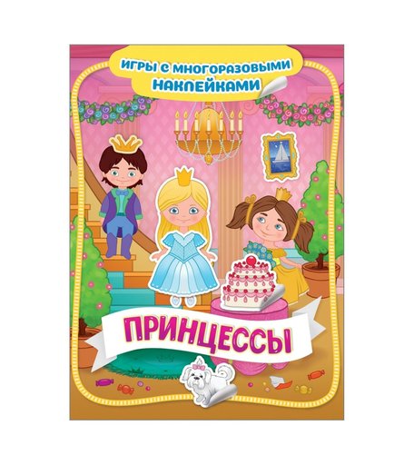 Книга Росмэн Игры с многоразовыми наклейками «Принцессы Игры с многоразовыми наклейками