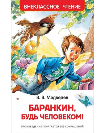 Книга Росмэн «Баранкин,будь человеком!