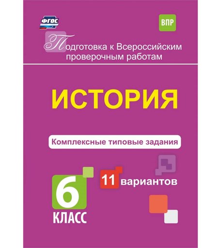 Книга Издательство Учитель «История. Комплексные типовые задания. 11 вариантов. 6 класс