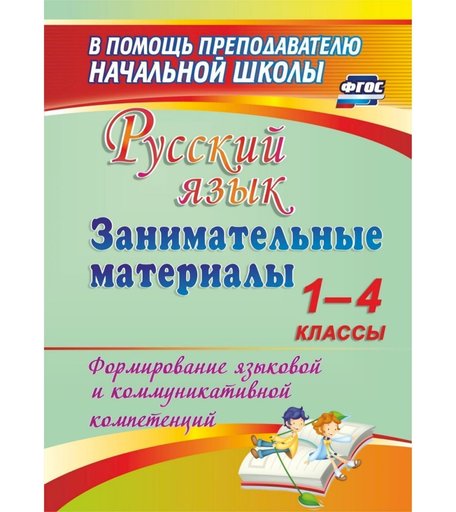 Книга Издательство Учитель «Русский язык. Занимательные материалы. 1-4 классы. Формирование языковой и коммуникативной компетенций