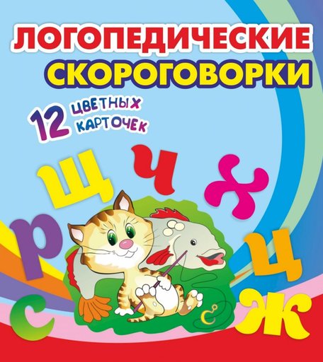 Плакат Издательство Учитель Логопедические скороговорки