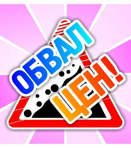 Набор POS-материалов для магазинов Обвал цен!: (упаковка 100 шт.) Издательство Учитель