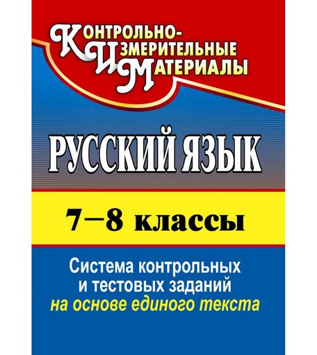 Книга Издательство Учитель «Русский язык. 7-8 классы
