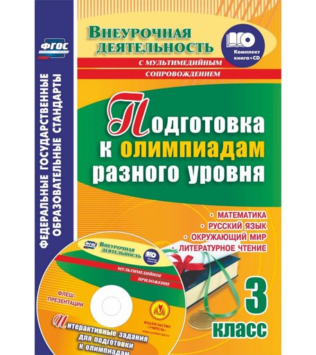 Книга Издательство Учитель «Подготовка к олимпиадам. 3 класс