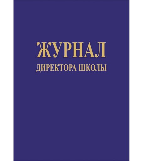 Журнал директора школы Издательство Учитель