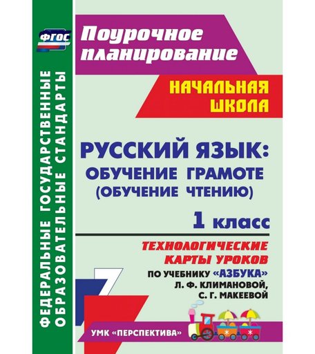 Книга Издательство Учитель «Русский язык: обучение грамоте (обучение чтению). 1 класс: технологические карты