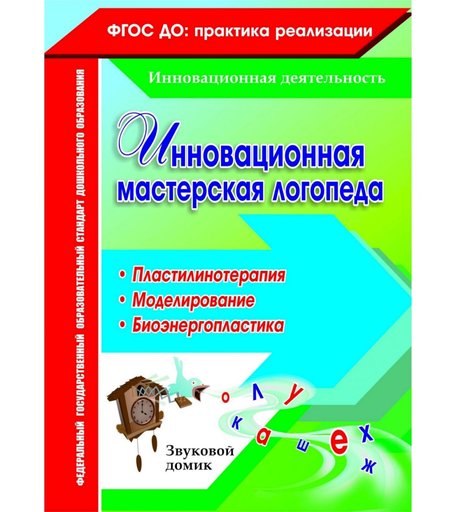 Книга Издательство Учитель «Инновационная мастерская логопеда. Пластилинотерапия. Моделирование. Биоэнергопластика