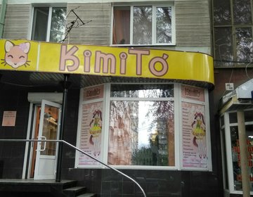 Детский магазин КимиТо в Саратове