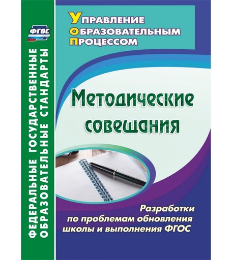 Книга Издательство Учитель «Методические совещания. Разработки по проблемам обновления школы и выполнения ФГОС