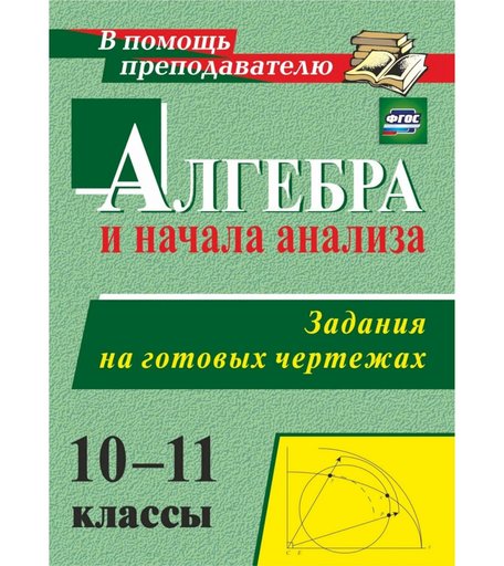 Книга Издательство Учитель «Алгебра и начала анализа. 10-11 классы. Задания на готовых чертежах