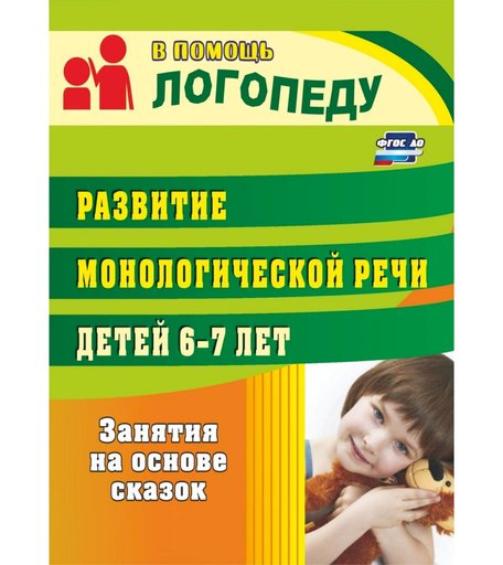 Книга Издательство Учитель «Развитие монологической речи детей 6-7 лет