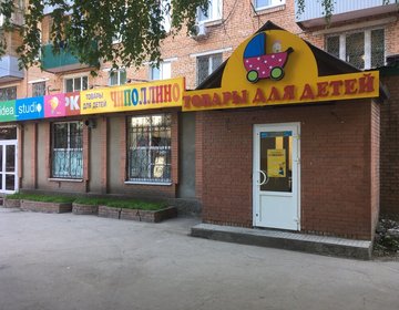 Детский магазин Чиполлино в Самаре