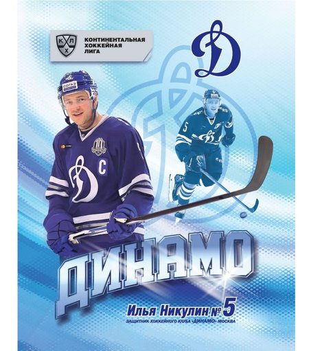 Тетрадь А5 48л клетка Издательство Учитель с символикой ХК Динамо Москва. Формат А5, 48 л., на скобе с полями, в клетку