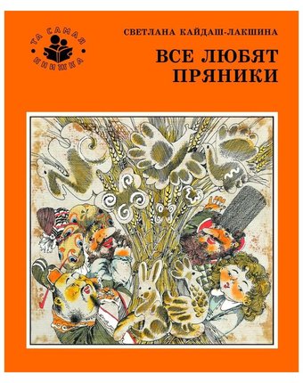 Миниатюра фотографии Книга росмэн та самая книжка «все любят пряники» 5+