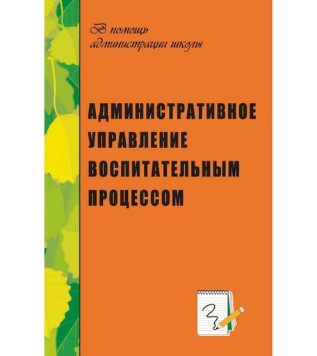 Книга Издательство Учитель «Административное управление воспитательным процессом
