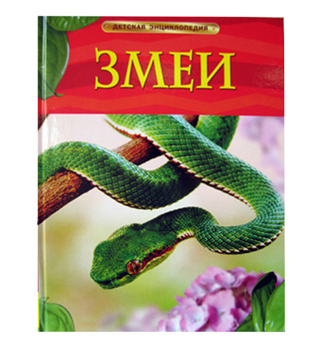 Энциклопедия Росмэн «Змеи» 6+